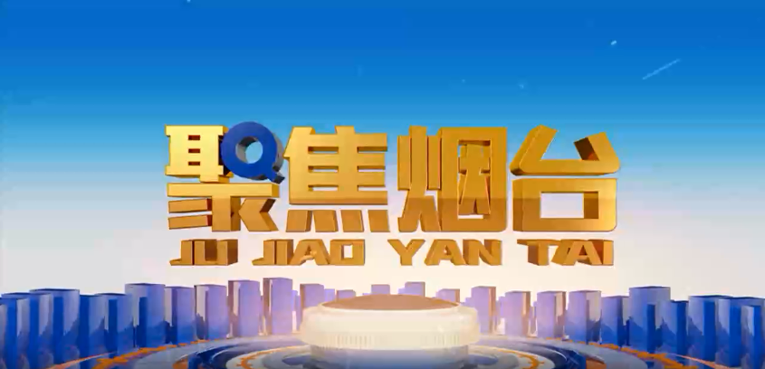 烟台电视台：一号娱乐电子方正基——深耕电力行业 做国内一流的绿色能源解决服务商