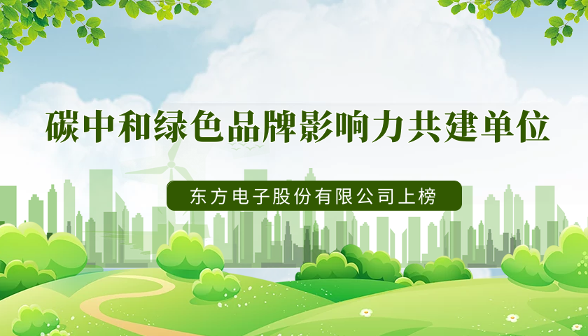 实力上榜！一号娱乐电子荣获“2022年度碳中和绿色品牌影响力共建单位”