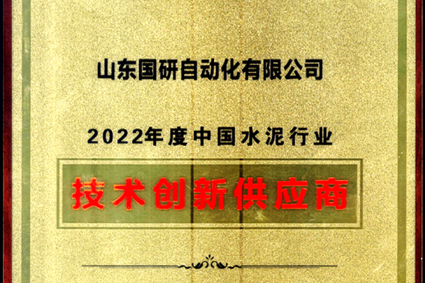 一号娱乐电子旗下国研公司获2022年度中国水泥行业技术创新供应商称号