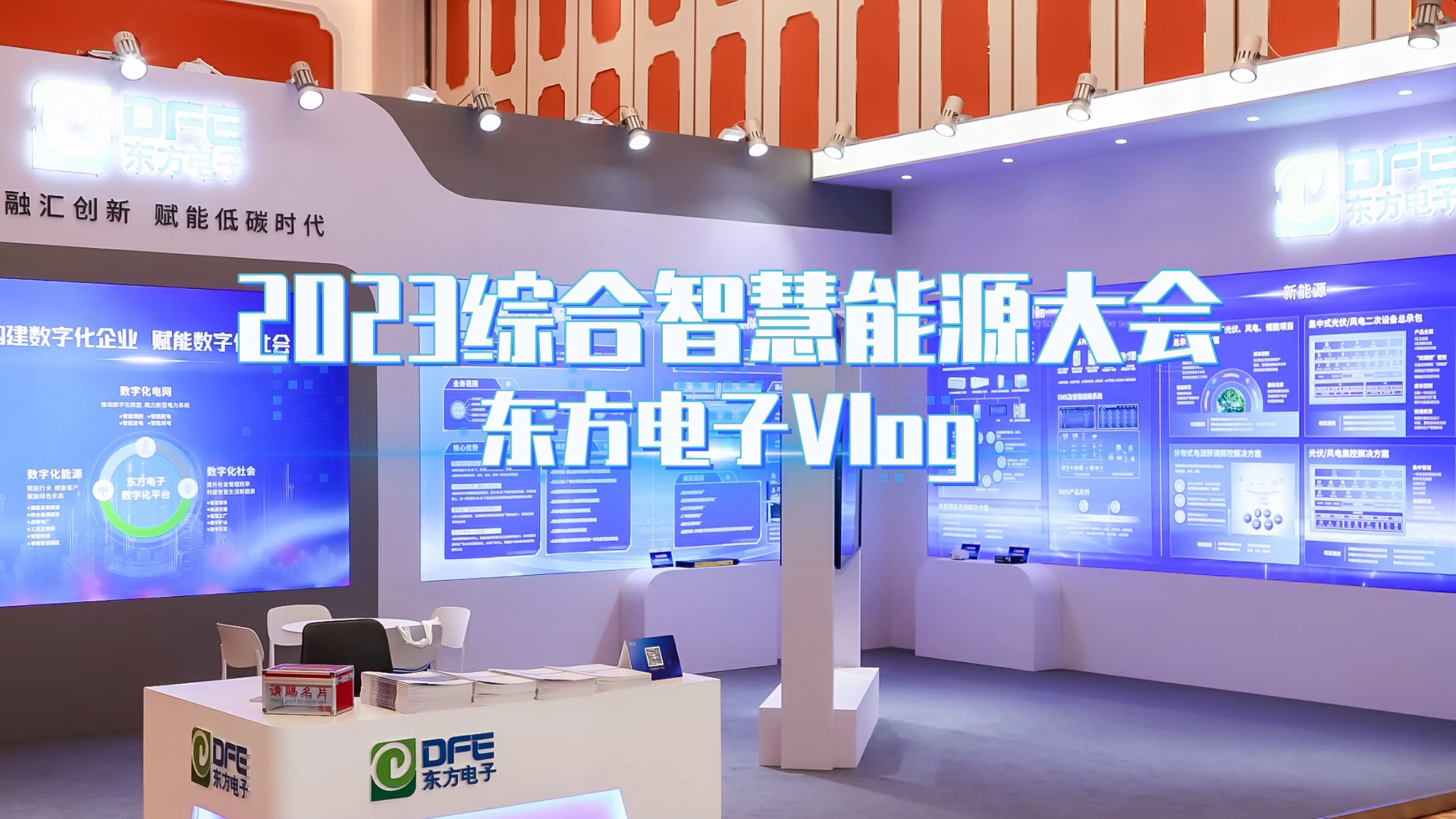 数字融汇创新 赋能低碳时代——一号娱乐电子亮相2023综合智慧能源大会