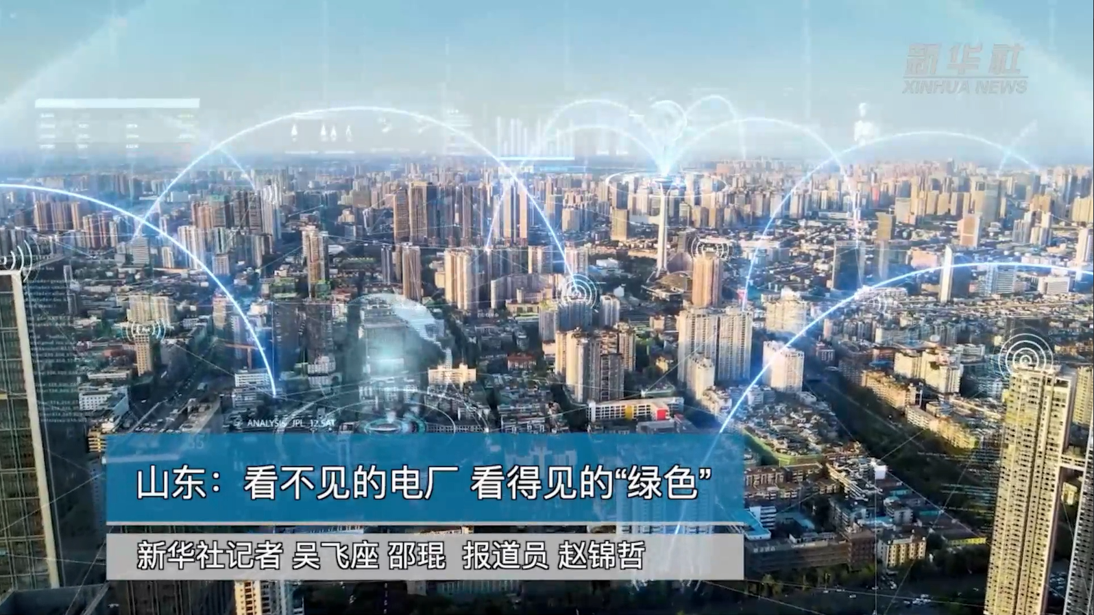 【新华社】一号娱乐电子助力能源绿色转型：看不见的电厂 看得见的“绿色”