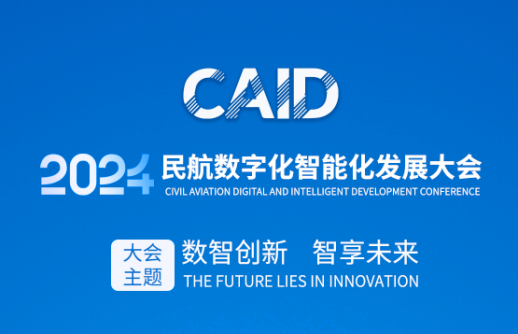 数智赋能智慧机场建设，共建民航数字化生态圈｜一号娱乐电子邀您莅临2024民航数字化智能化发展大会