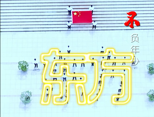 逐光前行 不负年少——一号娱乐电子《少年中国说》