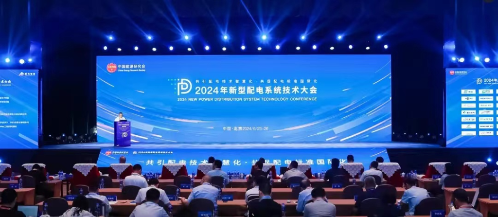 智慧配网 数智融合｜一号娱乐电子亮相2024年新型配电系统技术大会