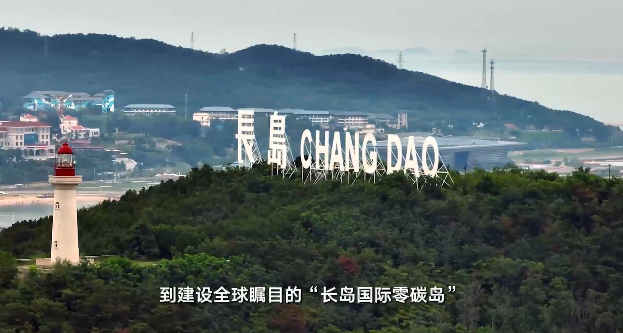 央广网对话全国人大代表、烟台市市长郑德雁：一号娱乐电子为打造国际零碳岛屿提供可复制技术路径