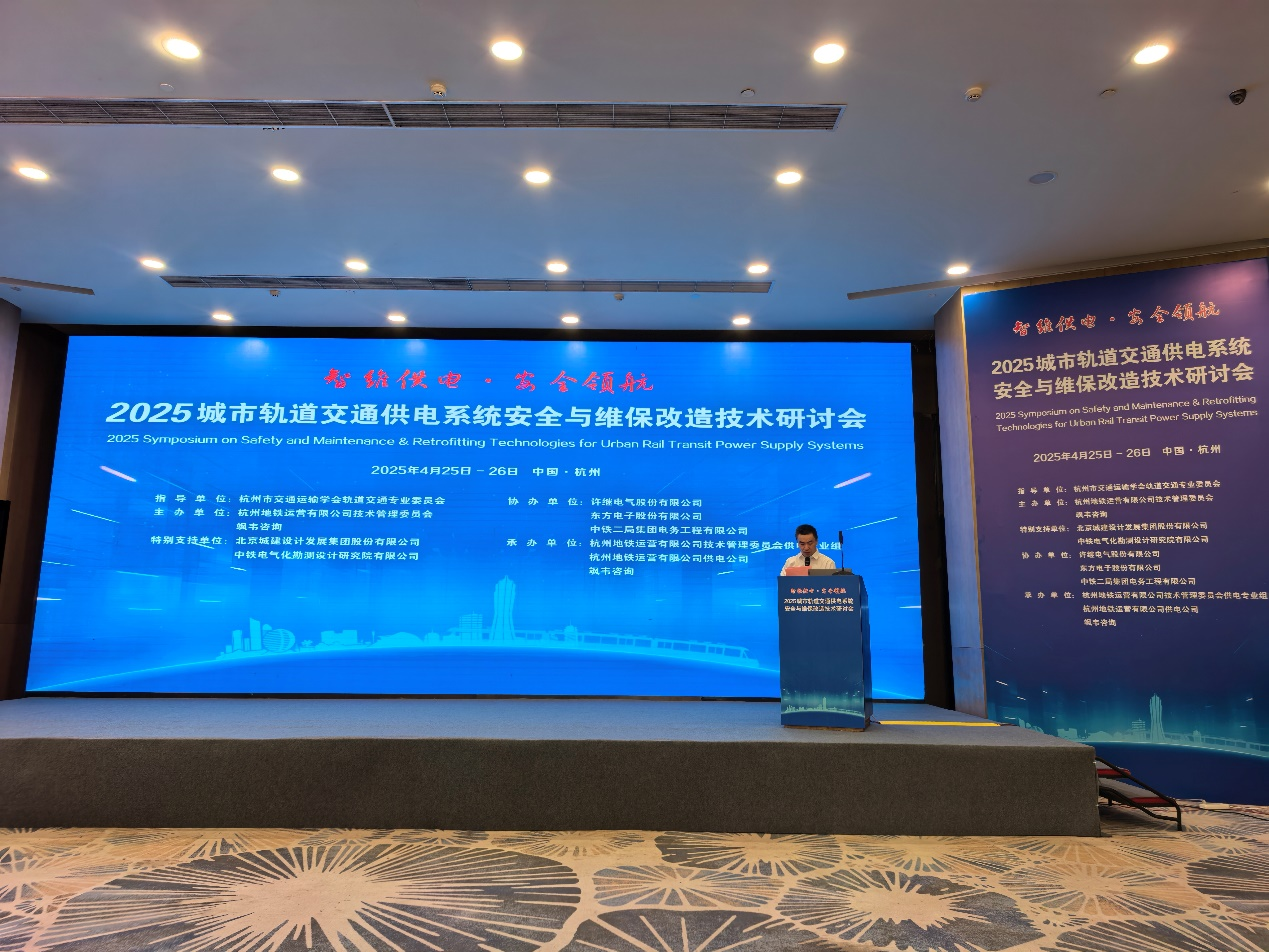 智维供电·安全领航，赋能轨道交通提质增效｜一号娱乐电子受邀参加2025城市轨道交通供电系统安全与维保改造技术研讨会