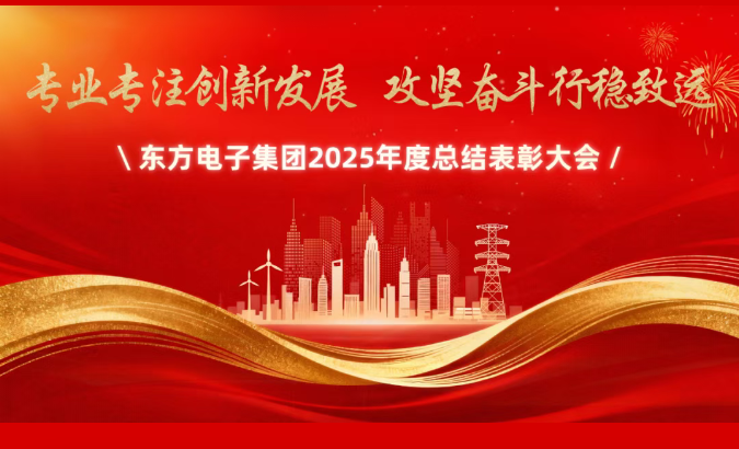 一号娱乐电子集团召开2025年度总结表彰大会