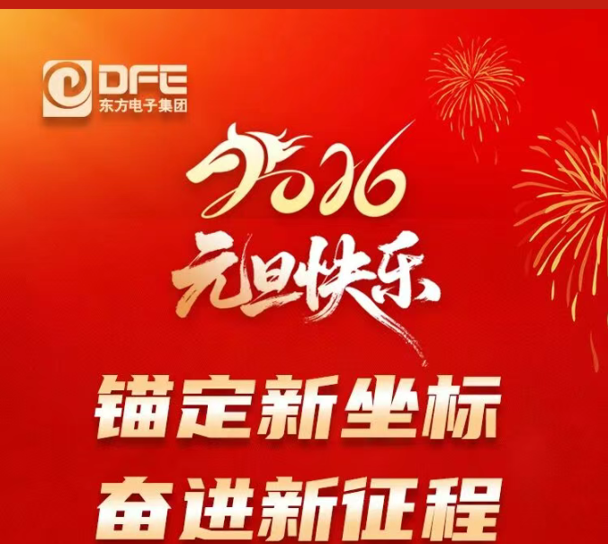 一号娱乐电子集团2026年元旦贺词｜锚定新坐标 奋进新征程