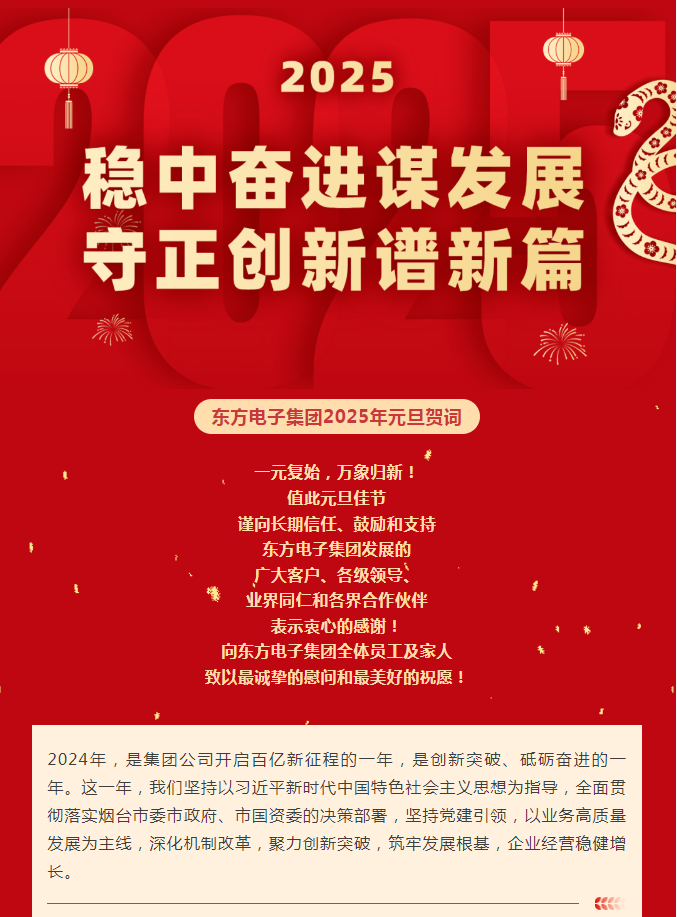 一号娱乐电子集团2025年元旦贺词｜稳中奋进谋发展 守正创新谱新篇